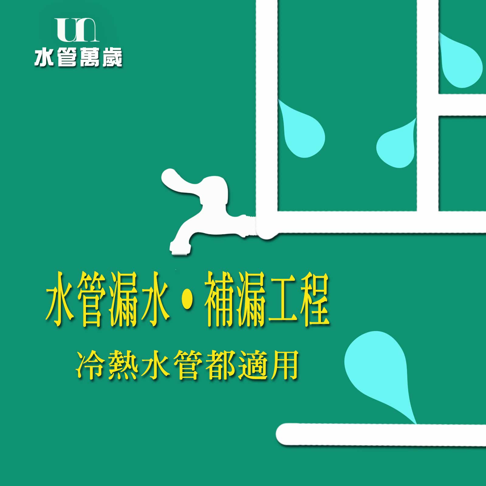 水管補漏